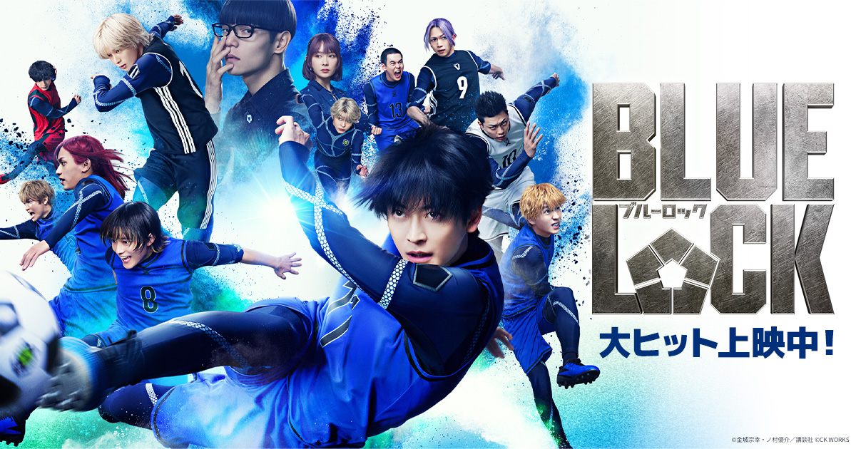 実写映画『ブルーロック』は原作・アニメ未見でも楽しめる？映画館で観るべき3つの理由