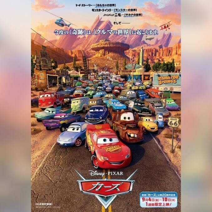 『カーズ』20周年記念上映はいつまで？映画館で観るべき理由と見どころ