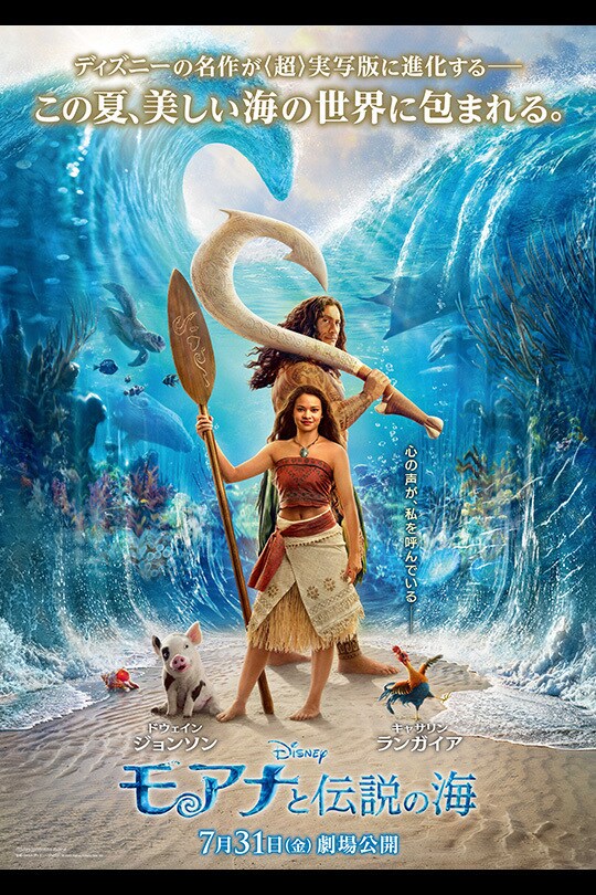 実写版『モアナと伝説の海』は映画館で観るべき？アニメ版との違いと見どころ